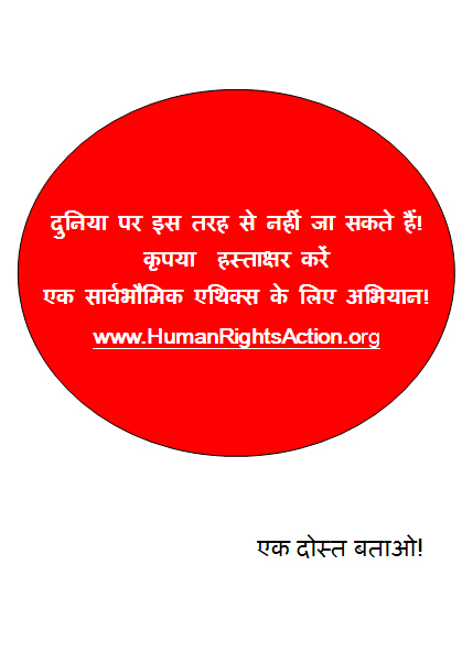 universal-ethics-campaign-hindi