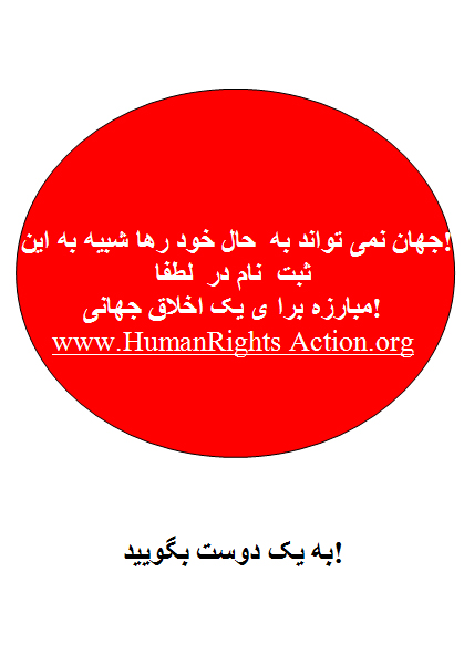 universal-ethics-campaign-persian